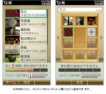 10,000歩ごとに、コンテンツをコレクション棚にひとつ追加できます。