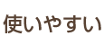 使いやすい