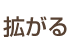 拡がる