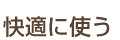 快適に使う