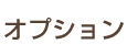 オプション