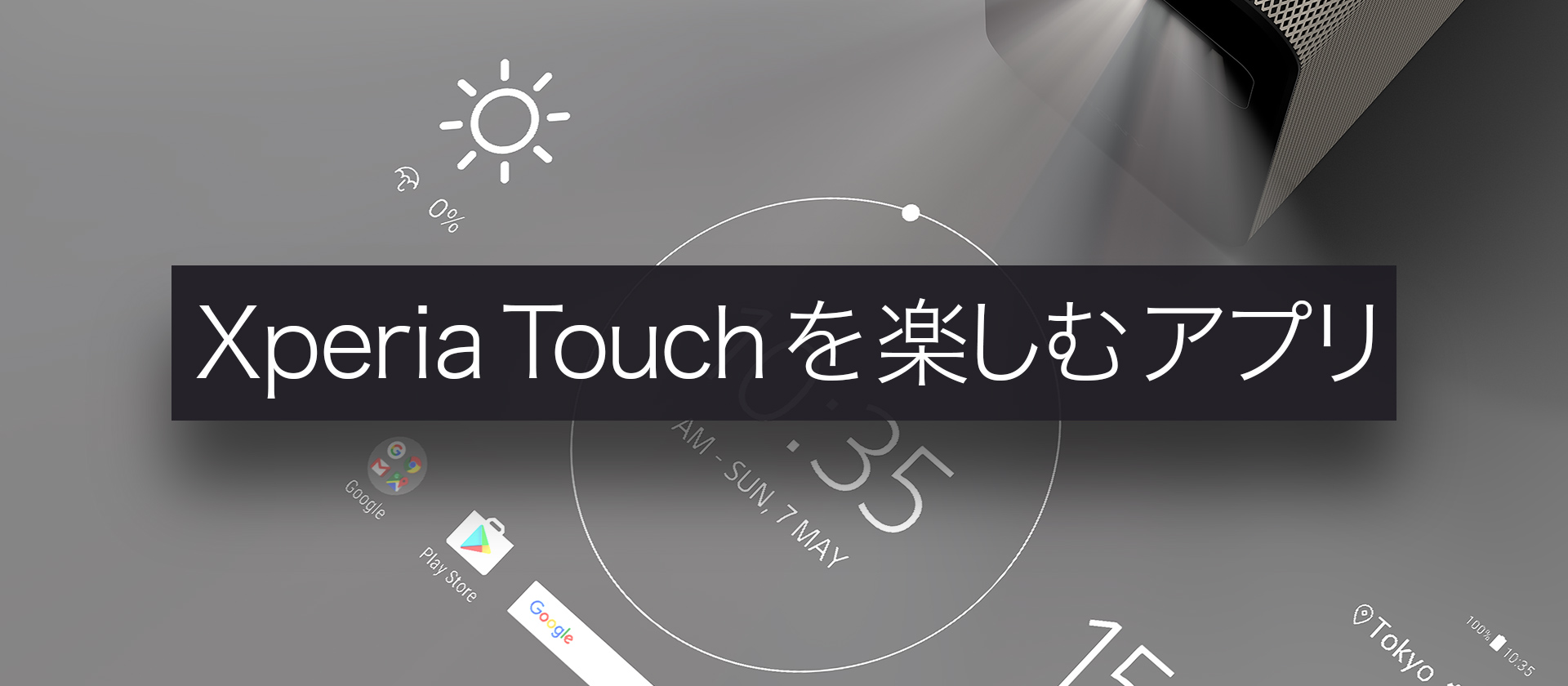 Xperia Touchを楽しむアプリ