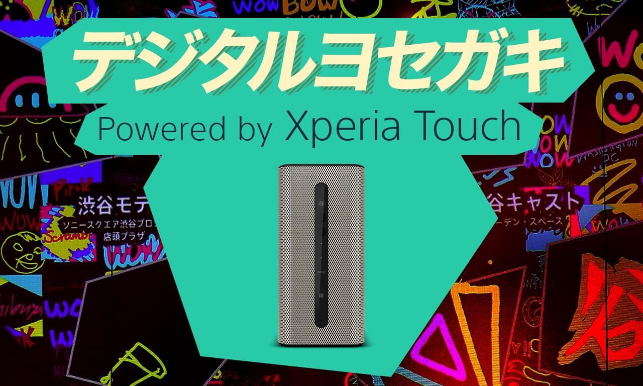 デジタルヨセガキ powered by Xperia Touch