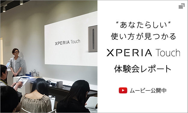 “あなたらしい”使い方が見つかる Xperia Touch 体験会レポート