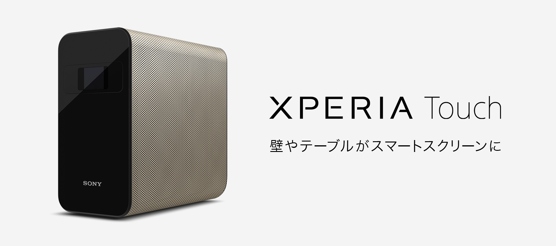 Xperia Touch（エクスペリア タッチ）壁やテーブルがスマートスクリーンに