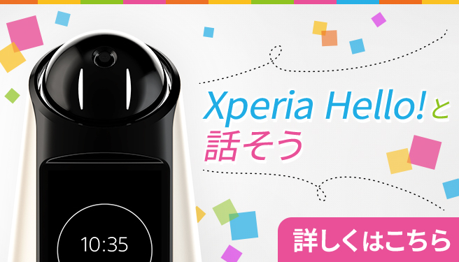 Xperia Hello!と話そう