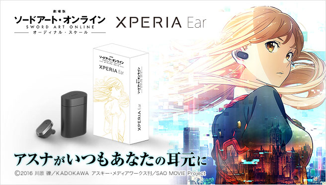劇場版「ソードアート・オンライン」 × Xperia Ear（エクスペリア イヤー） アスナがいつもあなたの耳元に