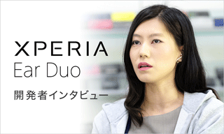 Xperia Ear Duo 開発者インタビュー