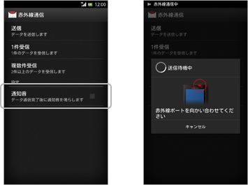 赤外線通信の画面