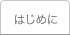 はじめに
