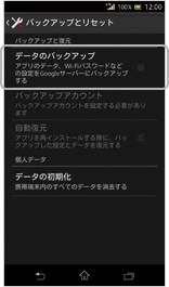 バックアップとリセットの画面／アップデート後
