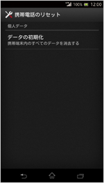 バックアップとリセットの画面／アップデート前