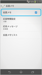 伝言メモの画面