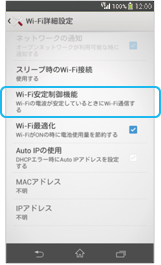 Wi-Fi安定制御機能の画面