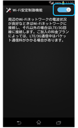 Wi-Fi安定制御機能の画面