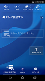 PlayStation App画面
