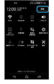 クイック設定ツール