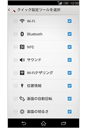 クイック設定ツール