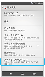 ステータスアイコンの画面