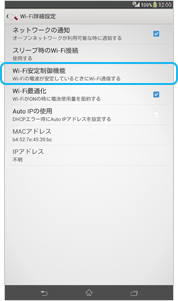 Wi-Fi安定制御機能の画面