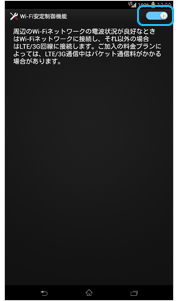 Wi-Fi安定制御機能の画面