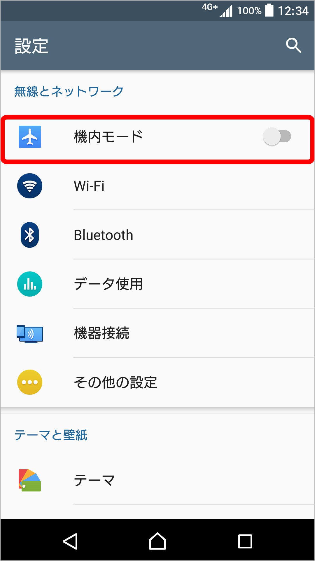 機内モード ON/OFF の設定方法の変更のキャプチャ