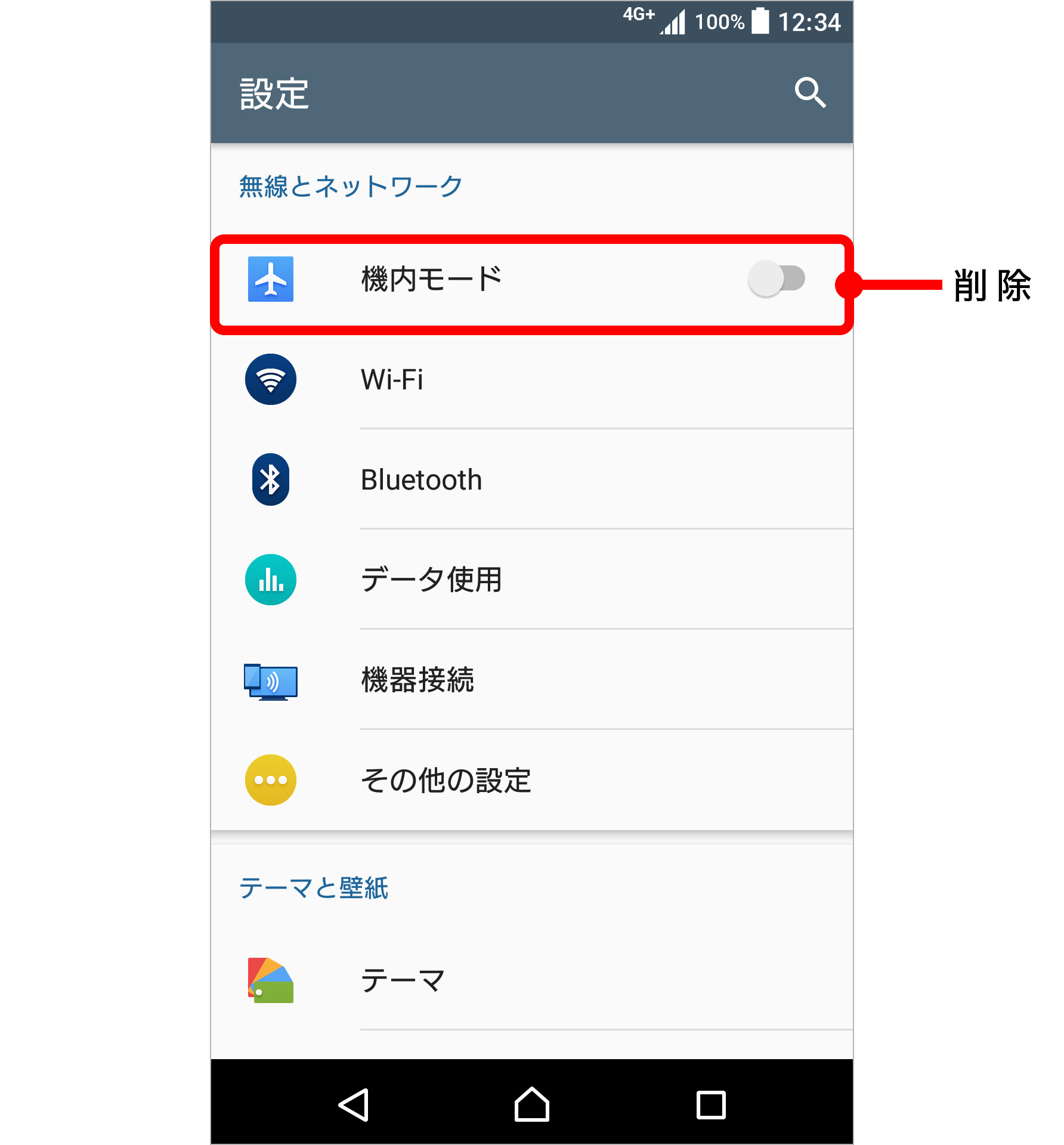 機内モード ON/OFF の設定方法の変更のキャプチャ