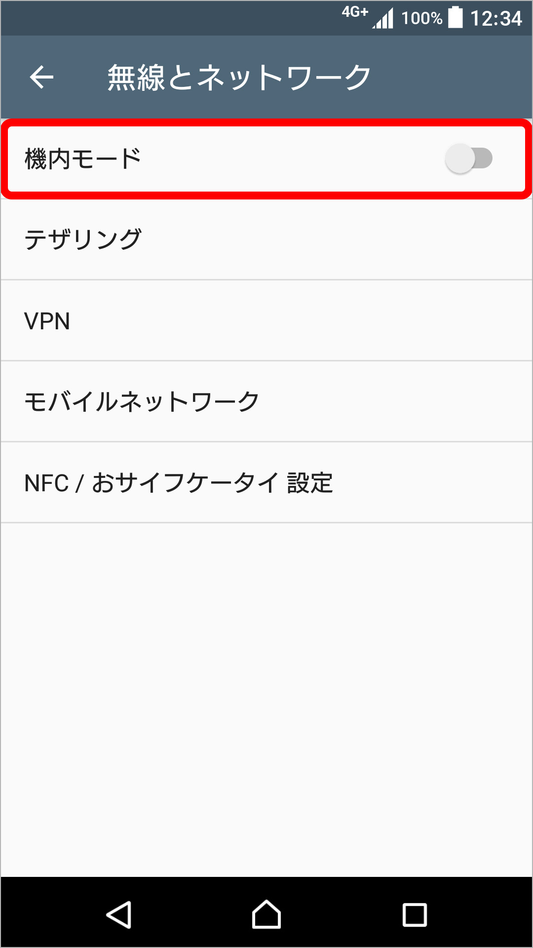 機内モード ON/OFF の設定方法の変更のキャプチャ
