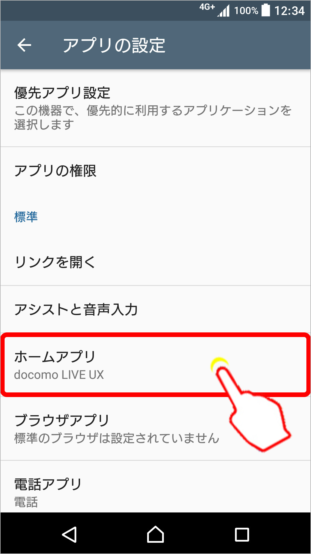 ホームアプリの設定方法の変更のキャプチャ