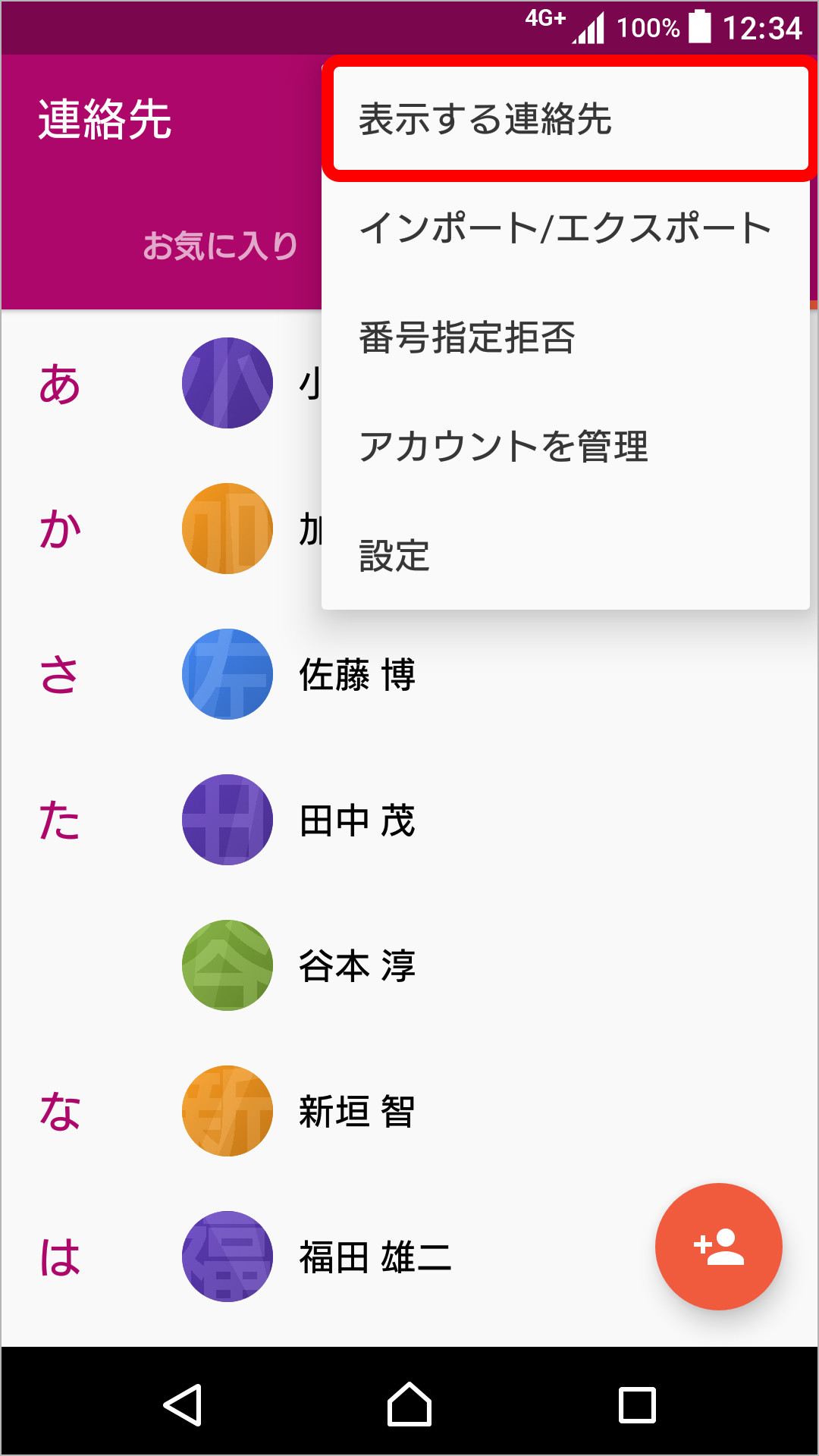 連絡先のグループ表示方法の変更のキャプチャ