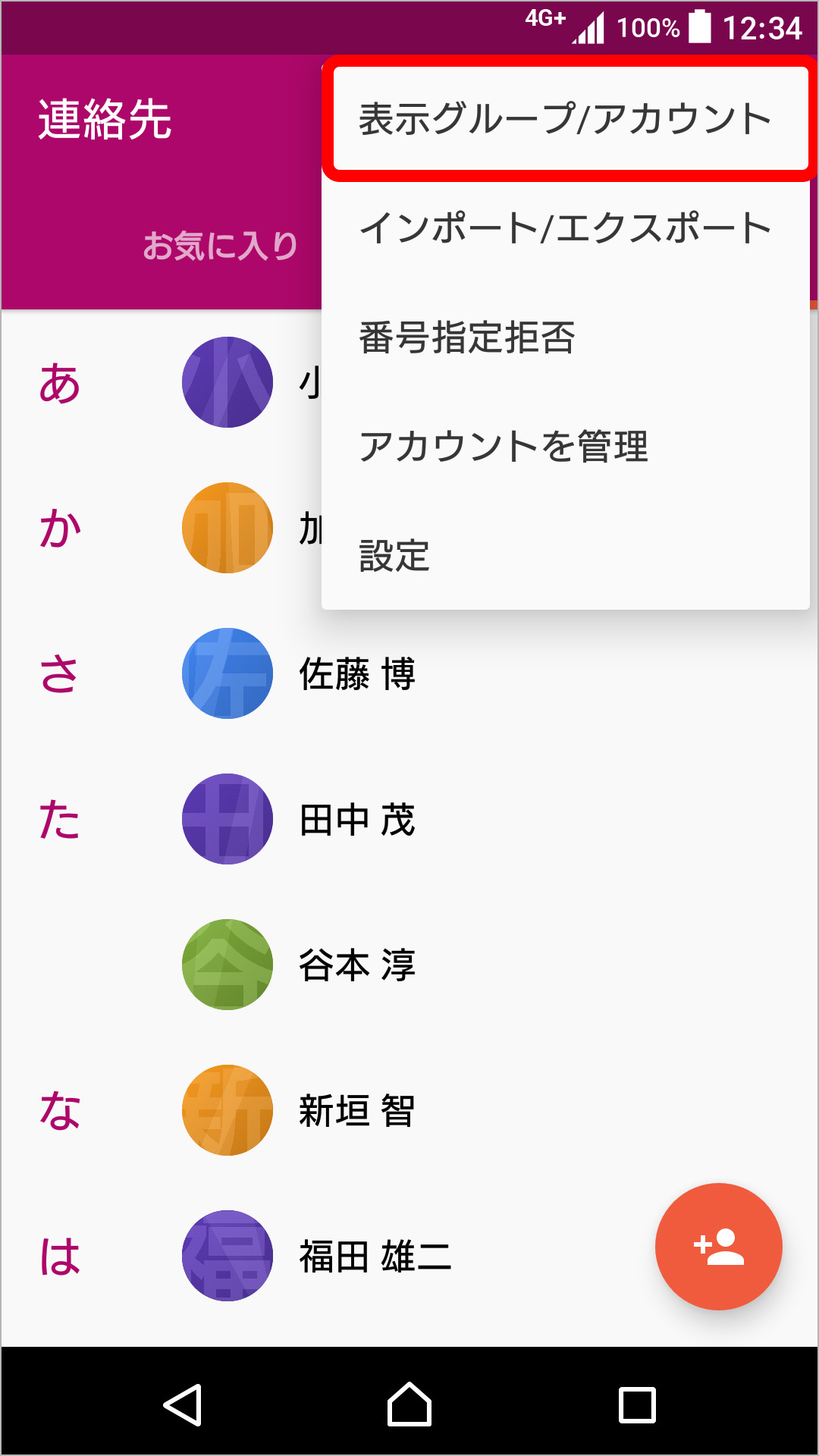 連絡先のグループ表示方法の変更のキャプチャ