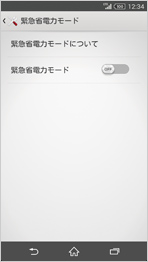 緊急省電力モード画面