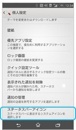 ステータスアイコンの画面