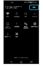 クイック設定ツール