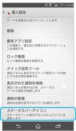ステータスアイコンの画面