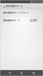 緊急省電力モード画面