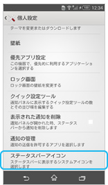 ステータスアイコンの画面