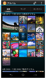 アルバムの画面／アップデート前