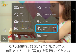 自動アップロードの画面／アップデート後