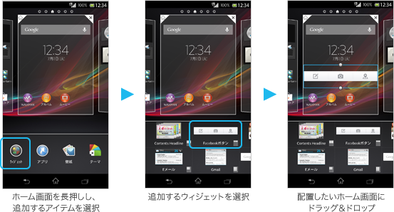 ホーム画面カスタマイズ／ウィジェットやアプリの配置