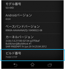 ビルド番号が「7.0.D.1.137」以外の場合
