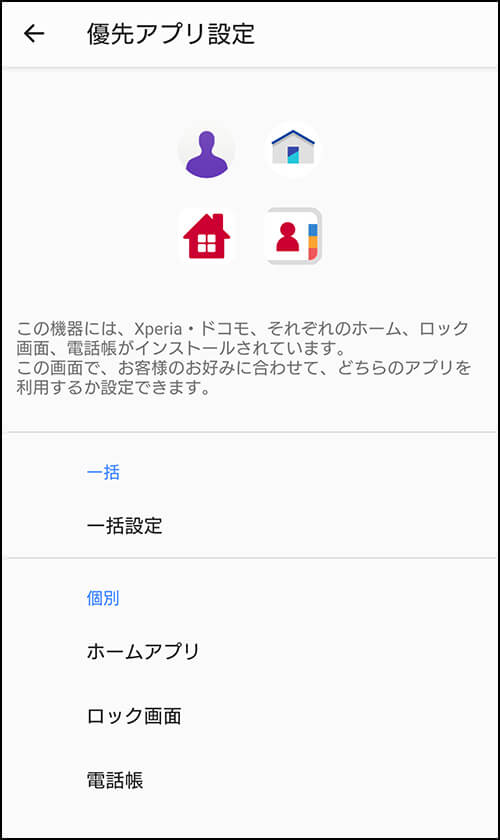 優先アプリ設定