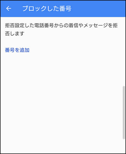 着信拒否設定の項目追加 バージョンアップ前