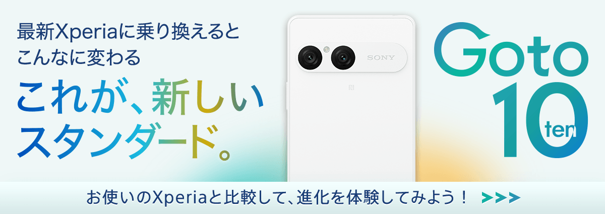最新Xperiaに乗り換えるとこんなに変わる​。これが、新しいスタンダード。
