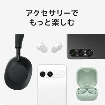 アクセサリーでもっと楽しむ