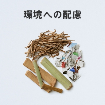 環境への配慮