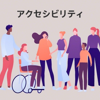 アクセシビリティ