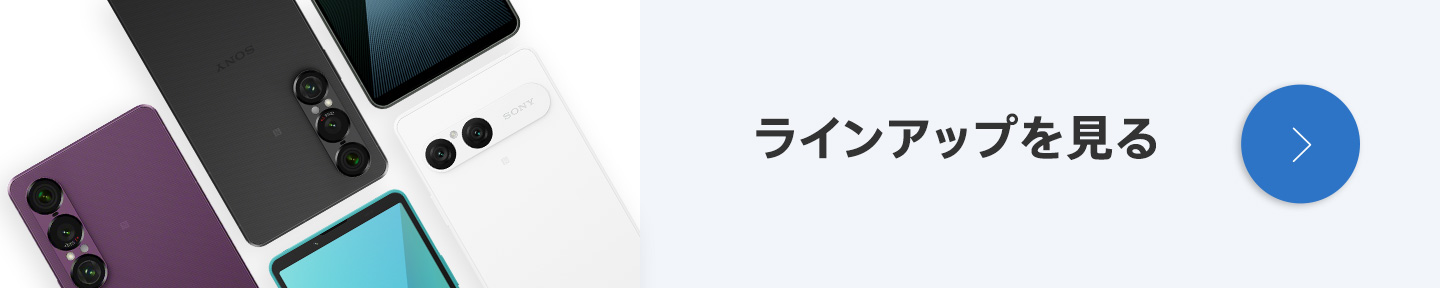 ラインナップを見る