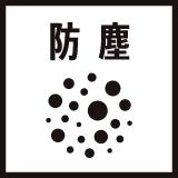防塵 アイコン