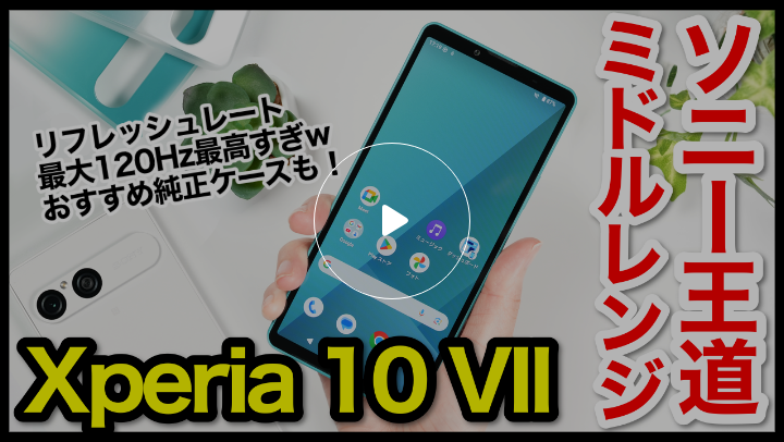Xperia 10 VIIレビュー！2025年ソニーの王道ミドルレンジはコレ！10 VI・10 IVとの比較も【感想】